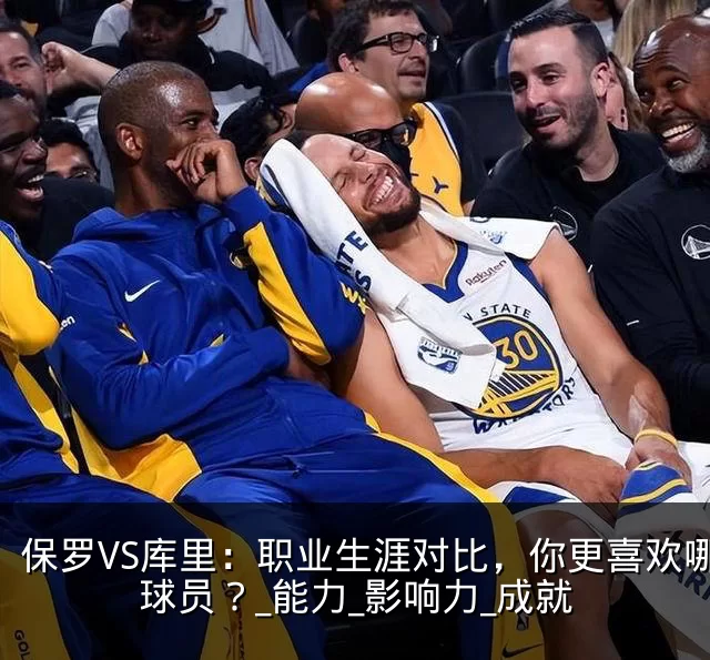 保罗VS库里：职业生涯对比，你更喜欢哪位球员？_能力_影响力_成就