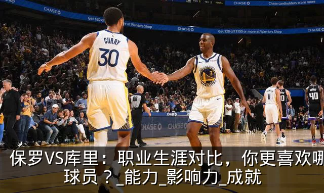 保罗VS库里：职业生涯对比，你更喜欢哪位球员？_能力_影响力_成就